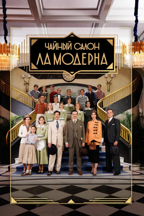 Чайный салон «Ла Модерна» — постер