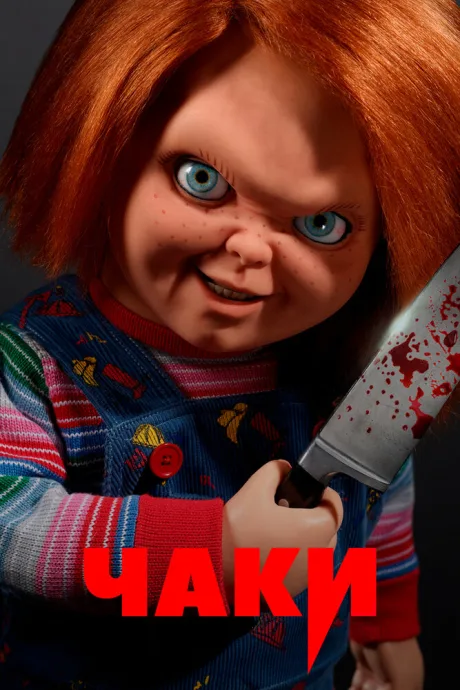 Чаки — постер