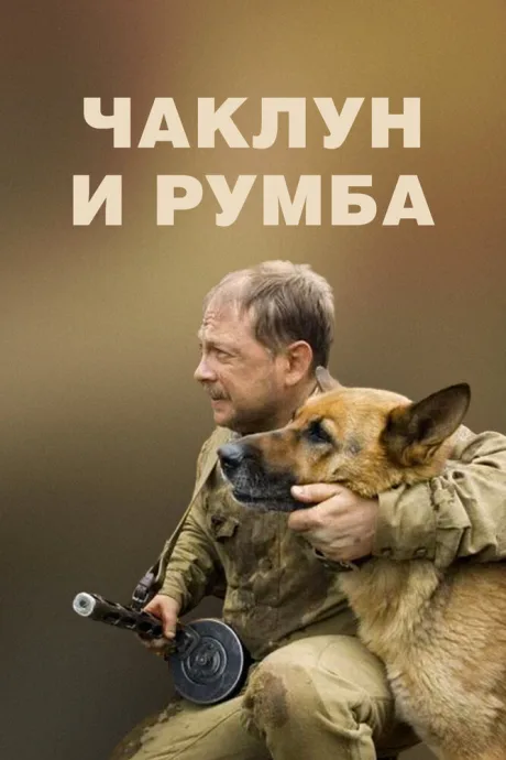 Чаклун и Румба — постер