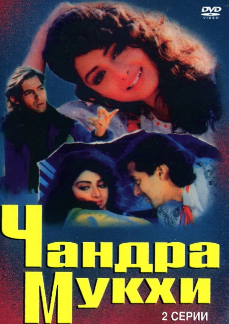 Чандра Мукхи — постер