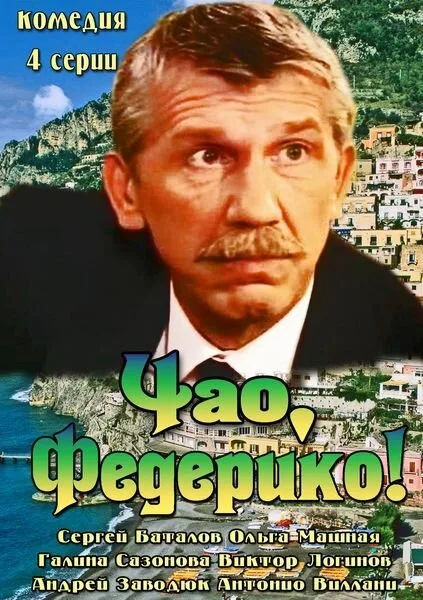 Чао, Федерико! — постер