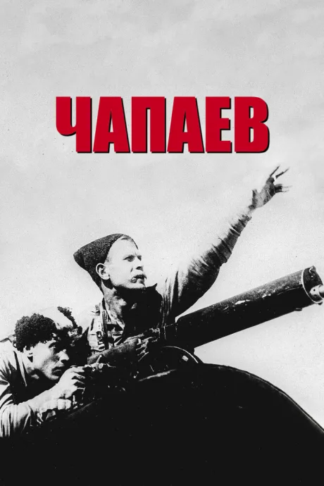 Чапаев — постер