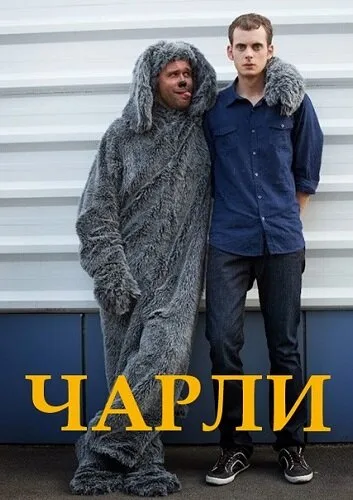 Чарли — постер