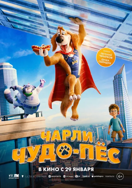 Чарли Чудо-пёс — постер