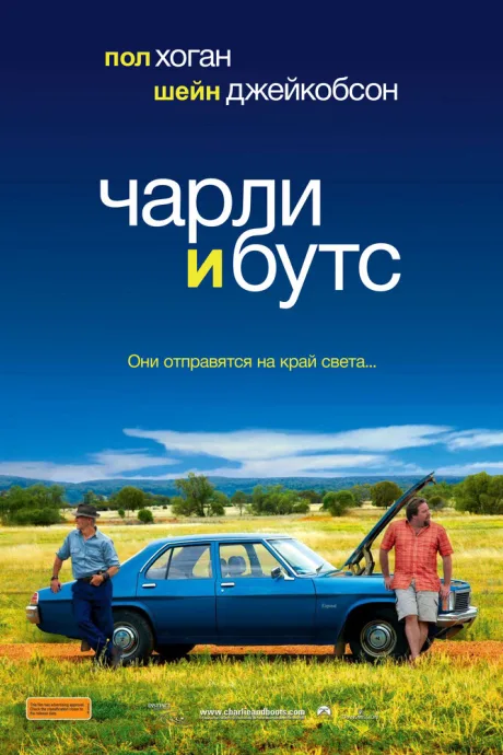 Чарли и Бутс — постер