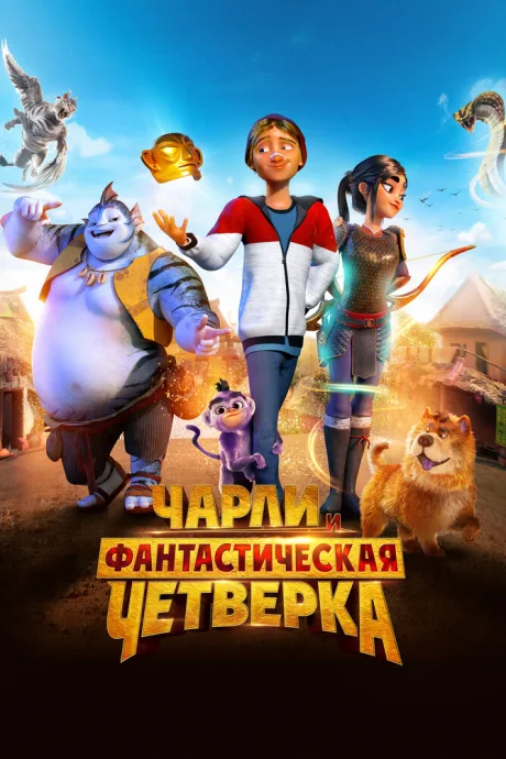 Чарли и фантастическая четверка — постер