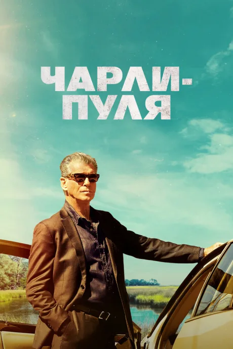 Чарли-Пуля — постер