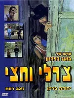 Чарли с половиной — постер