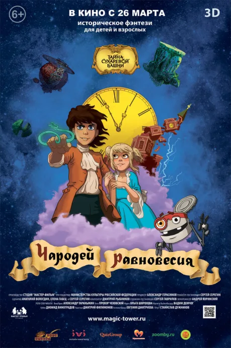 Чародей равновесия. Тайна Сухаревой башни — постер
