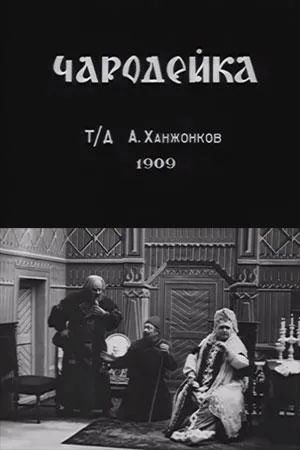 Чародейка — постер