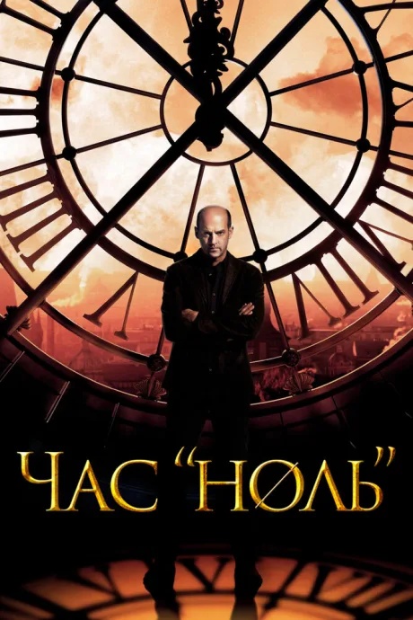 Час «ноль» — постер