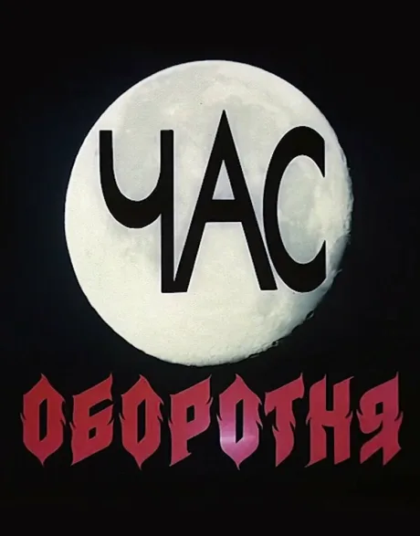 Час оборотня — постер