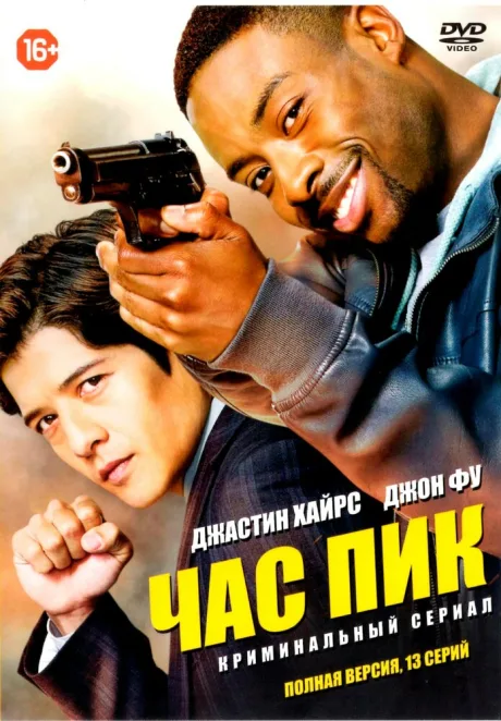 Час пик — постер