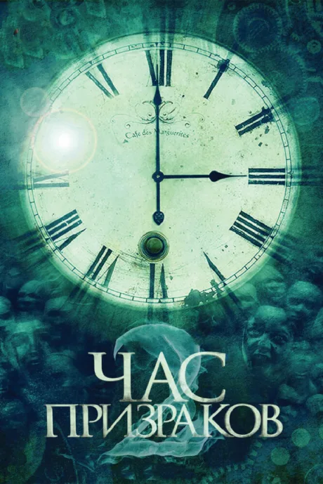 Час призраков 2 — постер