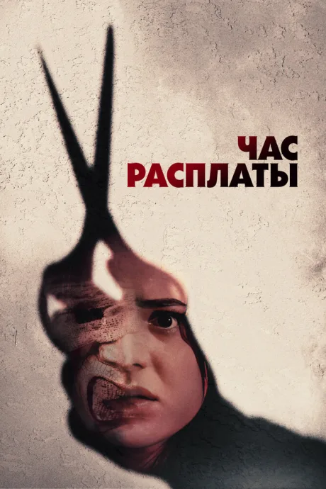 Час расплаты — постер