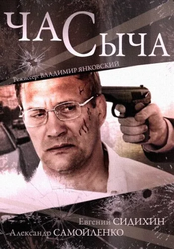 Час Сыча — постер