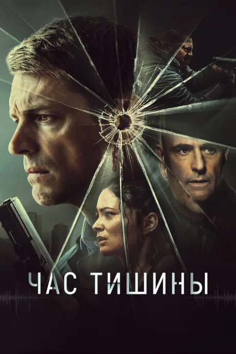 Час тишины — постер