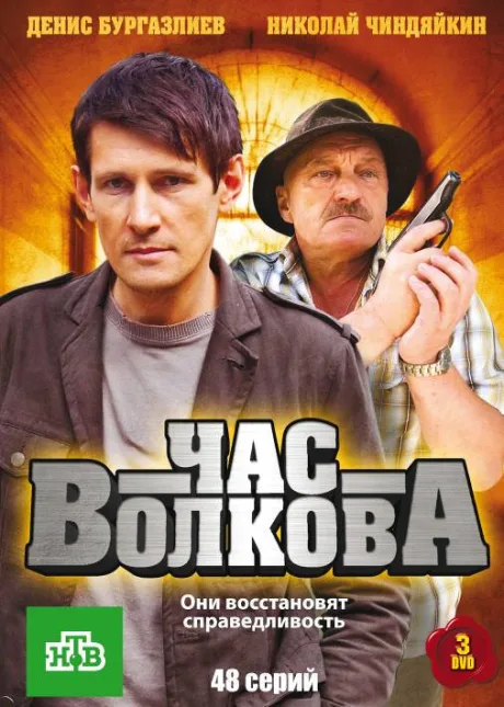 Час Волкова — постер