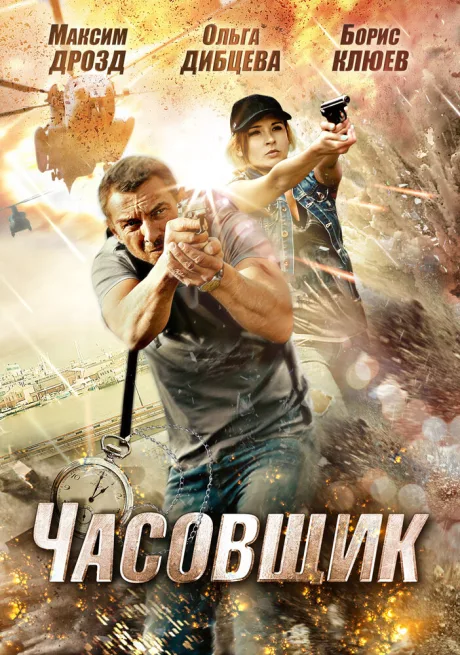 Часовщик — постер