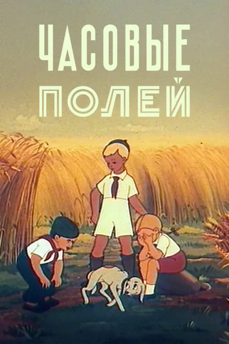 Часовые полей — постер