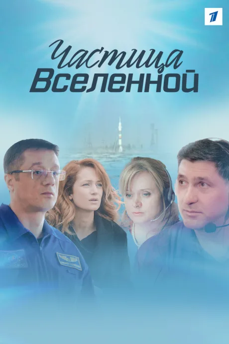 Частица вселенной — постер
