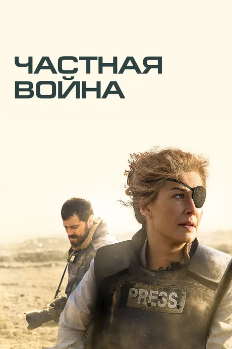 Частная война — постер