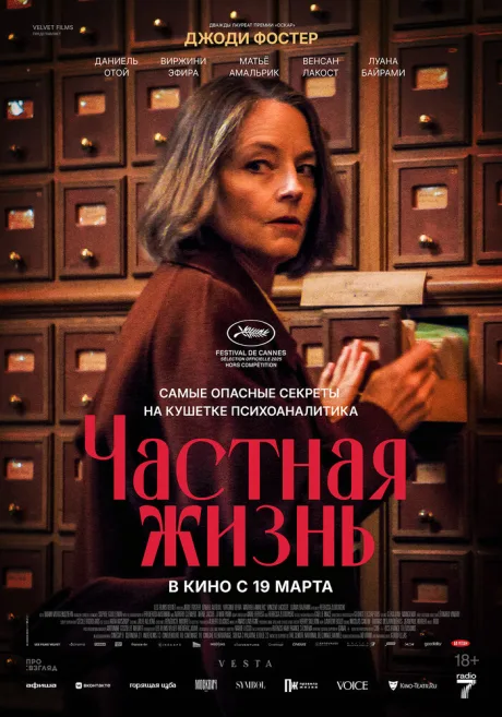 Частная жизнь — постер