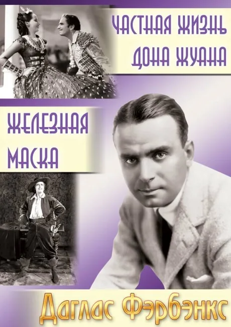 Частная жизнь Дона Жуана — постер