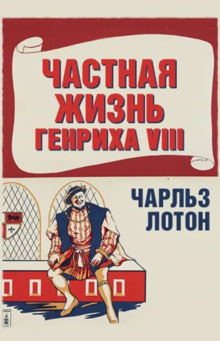 Частная жизнь Генриха VIII — постер