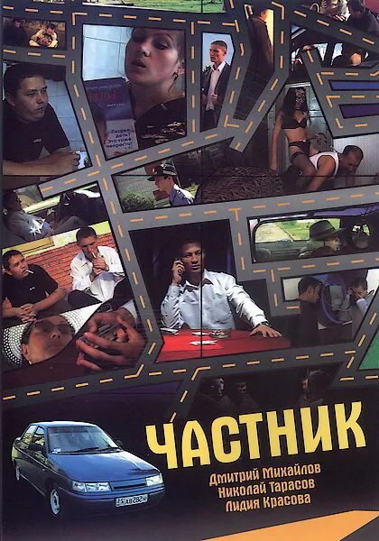 Частник — постер