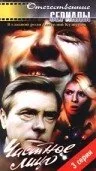 Частное лицо — постер