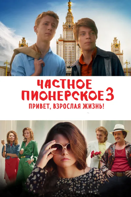 Частное пионерское 3. Привет, взрослая жизнь! — постер