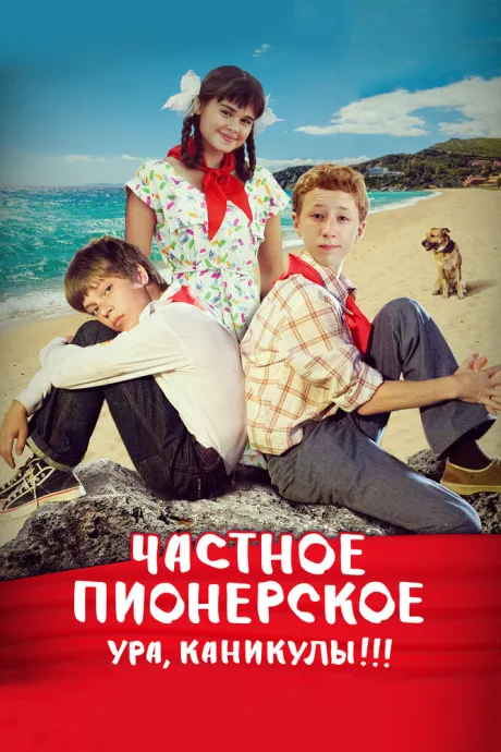 Частное пионерское. Ура, каникулы!!! — постер