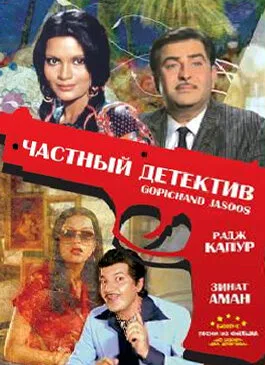 Частный детектив — постер