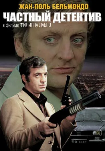 Частный детектив — постер