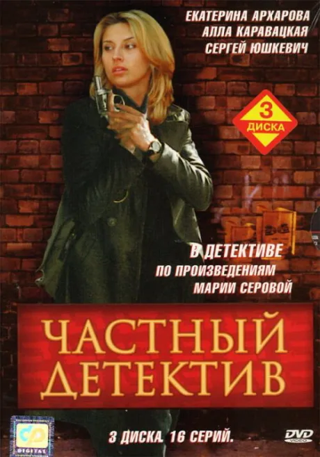 Частный детектив — постер