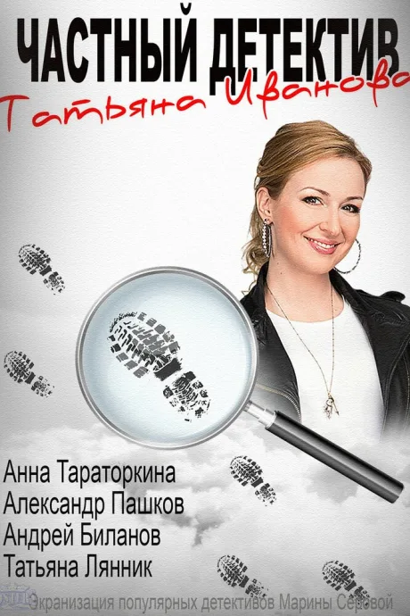 Частный детектив Татьяна Иванова — постер