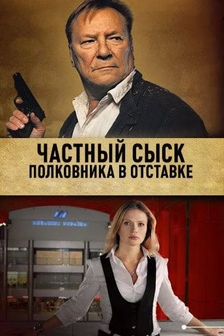 Частный сыск полковника в отставке — постер
