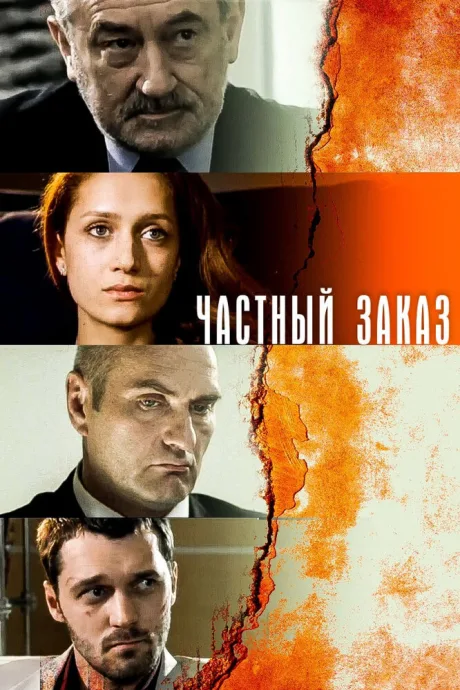 Частный заказ — постер