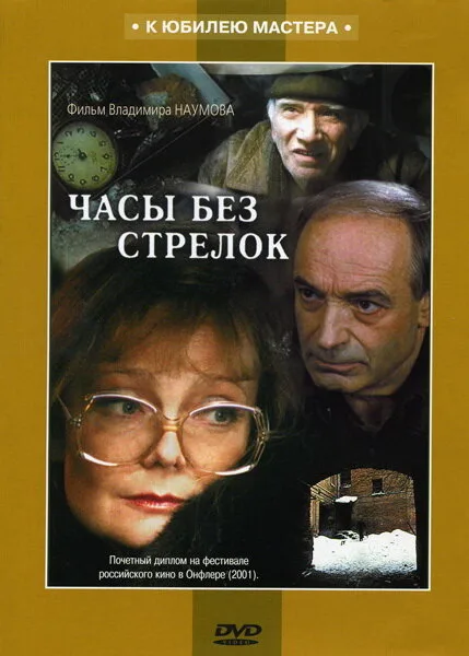 Часы без стрелок — постер