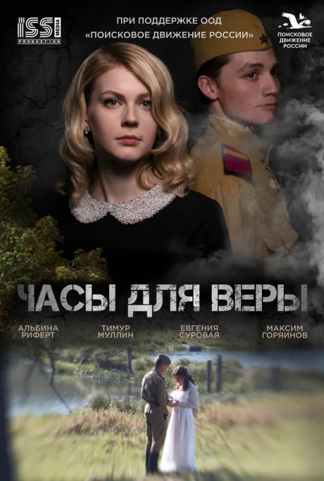 Часы для Веры — постер