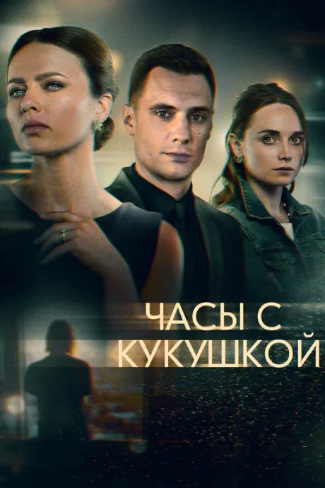 Часы с кукушкой — постер