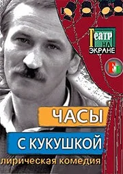 Часы с кукушкой — постер