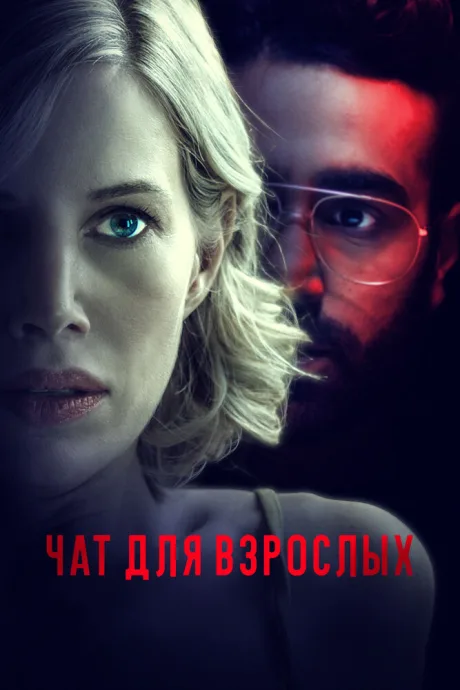 Чат для взрослых — постер