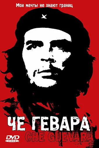 Че Гевара — постер