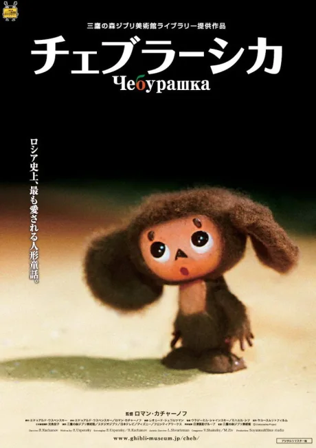 Чебурашка — постер