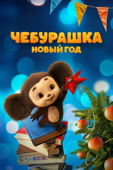 Чебурашка. Новый год — постер