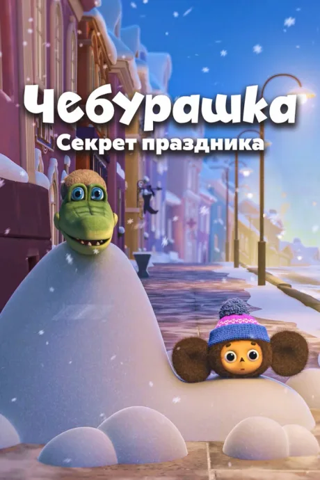 Чебурашка. Секрет праздника — постер