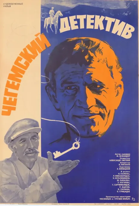Чегемский детектив — постер