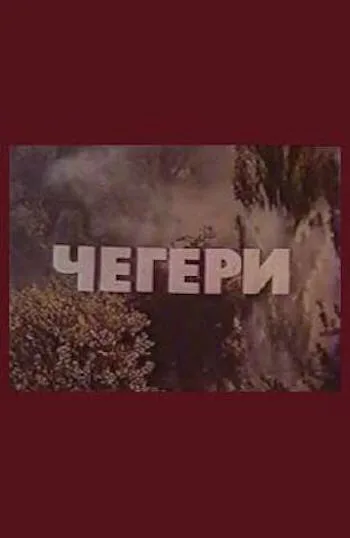Чегери — постер